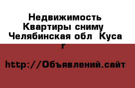 Недвижимость Квартиры сниму. Челябинская обл.,Куса г.